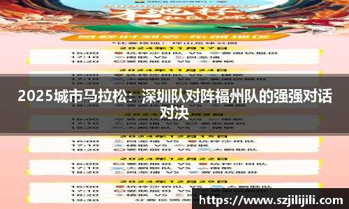 2025城市马拉松：深圳队对阵福州队的强强对话对决