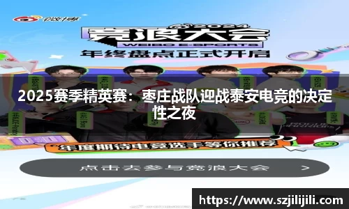2025赛季精英赛：枣庄战队迎战泰安电竞的决定性之夜