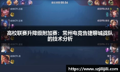 高校联赛升降级附加赛：常州电竞告捷聊城战队的技术分析