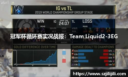 冠军杯循环赛实况战报：Team Liquid2-3EG