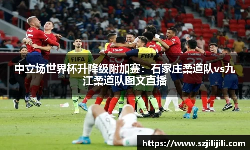 中立场世界杯升降级附加赛：石家庄柔道队vs九江柔道队图文直播