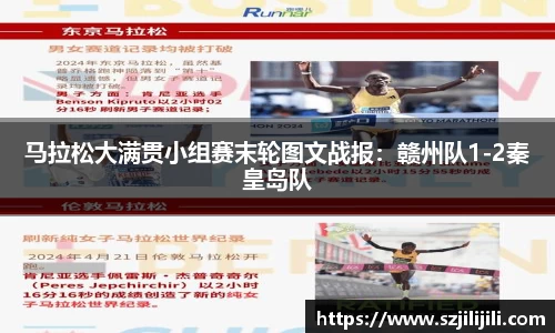 马拉松大满贯小组赛末轮图文战报：赣州队1-2秦皇岛队