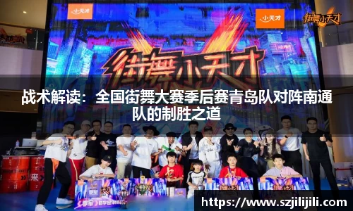 战术解读：全国街舞大赛季后赛青岛队对阵南通队的制胜之道