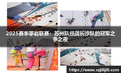 2025赛季攀岩联赛：苏州队迎战长沙队的冠军之争之夜
