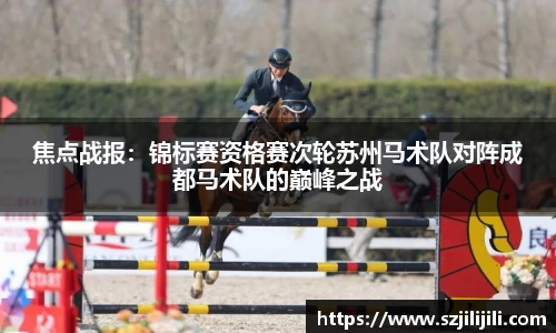 焦点战报：锦标赛资格赛次轮苏州马术队对阵成都马术队的巅峰之战