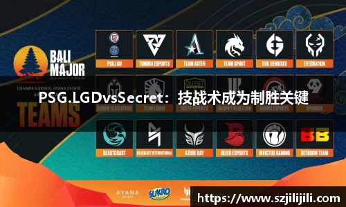 PSG.LGDvsSecret：技战术成为制胜关键