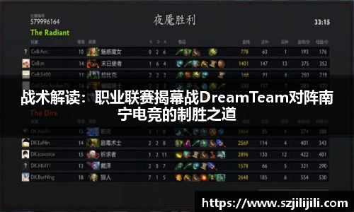 战术解读：职业联赛揭幕战DreamTeam对阵南宁电竞的制胜之道