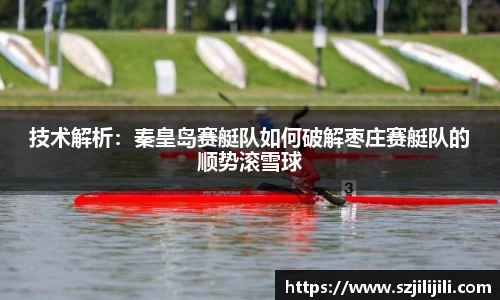 技术解析：秦皇岛赛艇队如何破解枣庄赛艇队的顺势滚雪球