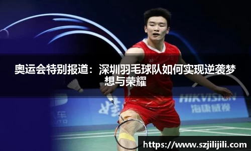 奥运会特别报道：深圳羽毛球队如何实现逆袭梦想与荣耀