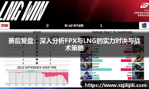赛后复盘：深入分析FPX与LNG的实力对决与战术策略