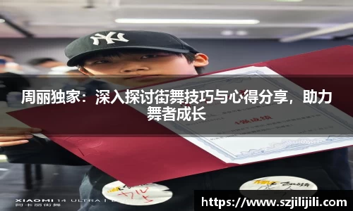 周丽独家：深入探讨街舞技巧与心得分享，助力舞者成长