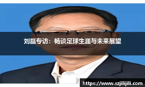 刘磊专访：畅谈足球生涯与未来展望