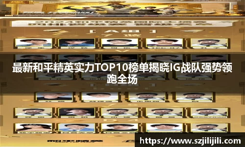 最新和平精英实力TOP10榜单揭晓IG战队强势领跑全场