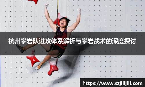 杭州攀岩队进攻体系解析与攀岩战术的深度探讨