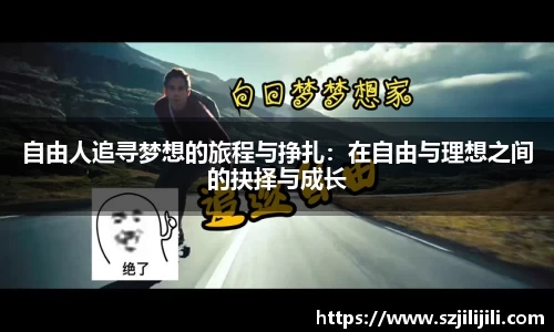 自由人追寻梦想的旅程与挣扎：在自由与理想之间的抉择与成长