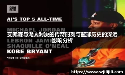 艾弗森与湖人对决的传奇时刻与篮球历史的深远影响分析
