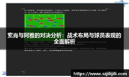 索肖与阿雅的对决分析：战术布局与球员表现的全面解析