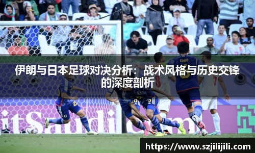 伊朗与日本足球对决分析：战术风格与历史交锋的深度剖析