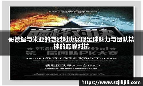 哥德堡与米亚的激烈对决展现足球魅力与团队精神的巅峰对抗