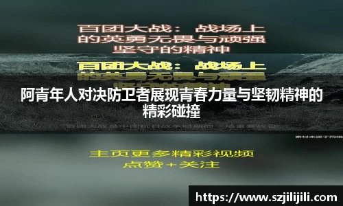 阿青年人对决防卫者展现青春力量与坚韧精神的精彩碰撞