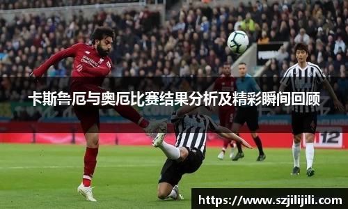 卡斯鲁厄与奥厄比赛结果分析及精彩瞬间回顾